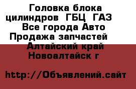 Головка блока цилиндров (ГБЦ) ГАЗ 52 - Все города Авто » Продажа запчастей   . Алтайский край,Новоалтайск г.